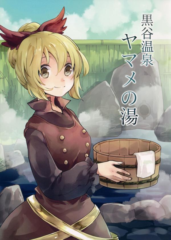 Touhou - Kurodani Onsen Yamame no Yu (Doujinshi)