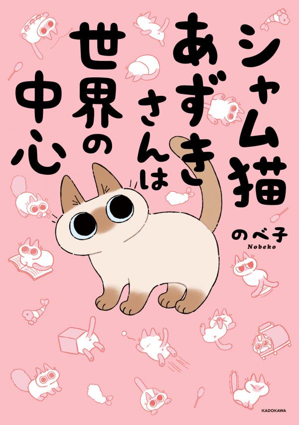 Siamese Cat Azuki Is the Center of the World