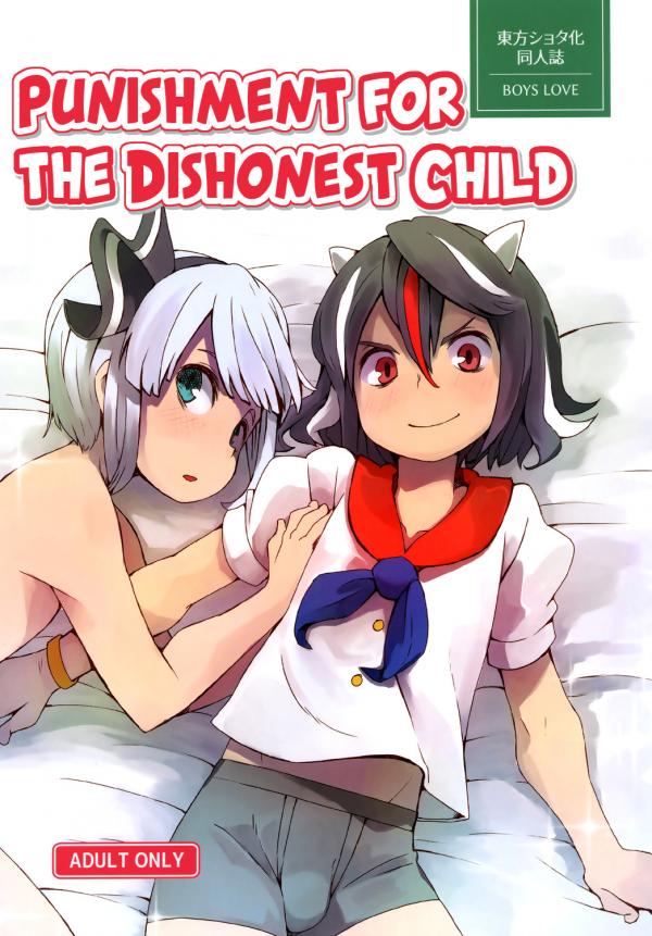 Touhou Project - Punishment for the Dishonest Child (Doujinshi)