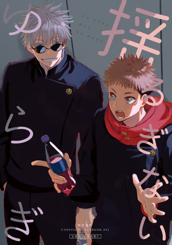 Jujutsu Kaisen - Yuruginai Yuragi (Doujinshi)