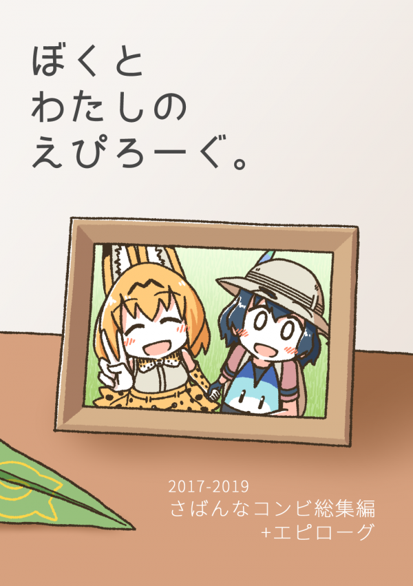 Kemono Friends - Our Epilogue. (Doujinshi)